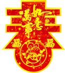 迎春图