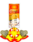 金鼠贺年