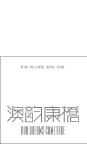 澳韵康桥房产标志