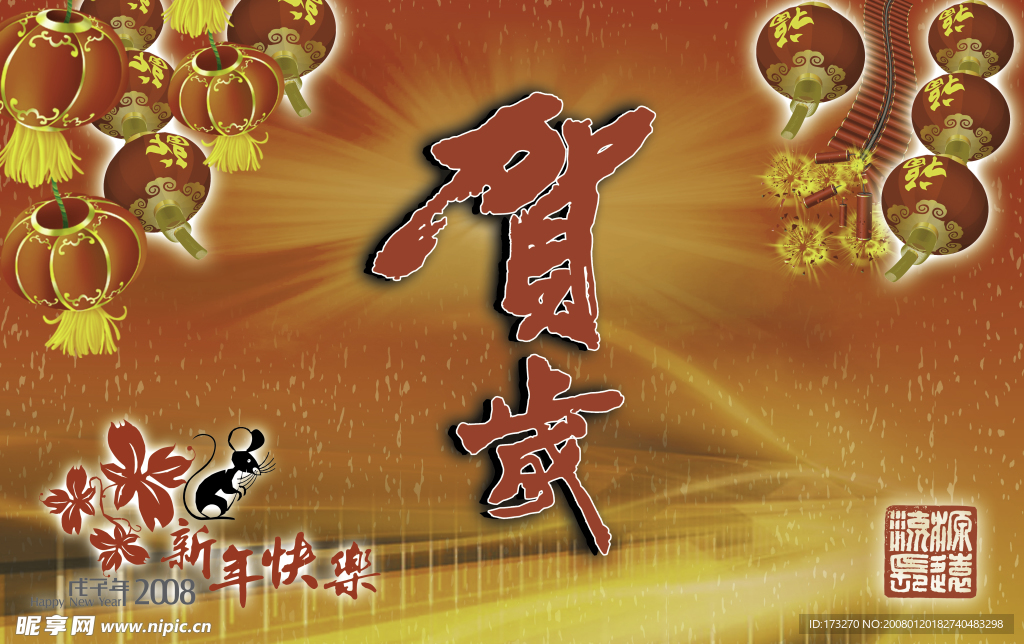 贺岁