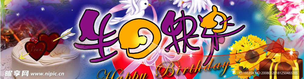 生日快乐