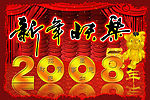 2008主流新年