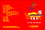 六运会节目单封面