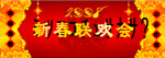 2008年新春联欢会-2