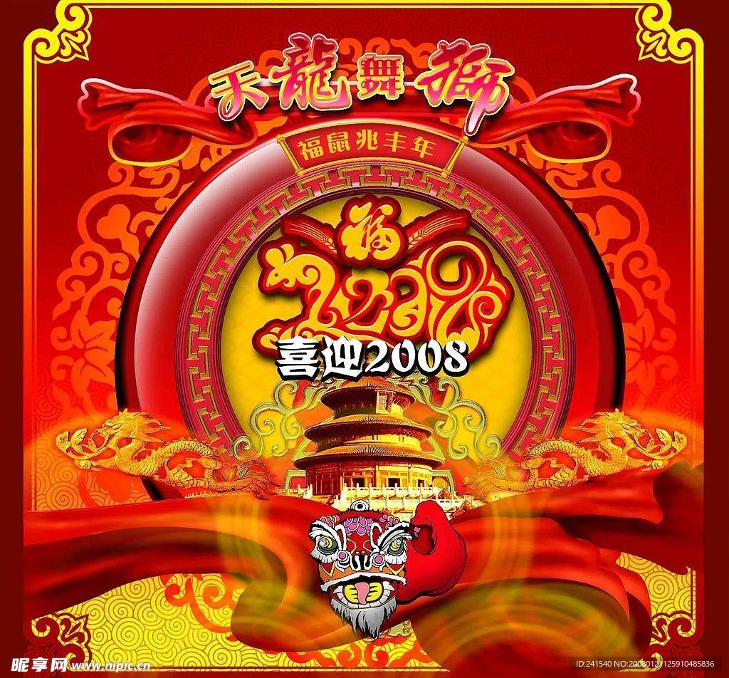 天龙舞狮喜迎2008