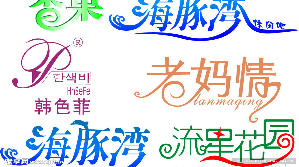 漂亮字体