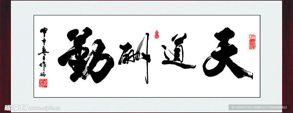 天道酬勤书法（纯矢量）