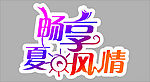 畅享夏日风情