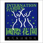 国际花园