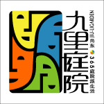 九里庭院