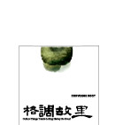 格调故里