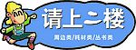 请上二楼