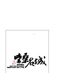 索桑名城