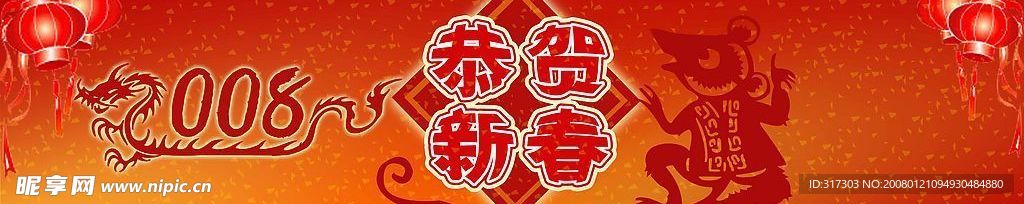 恭贺新春