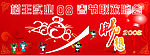 2008Nian春节联欢晚会