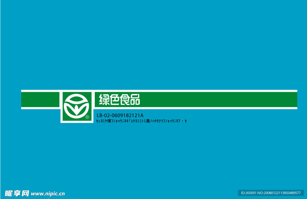 绿色食品 标