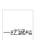 一江城花