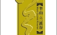 半山 兰溪谷
