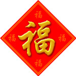 福字