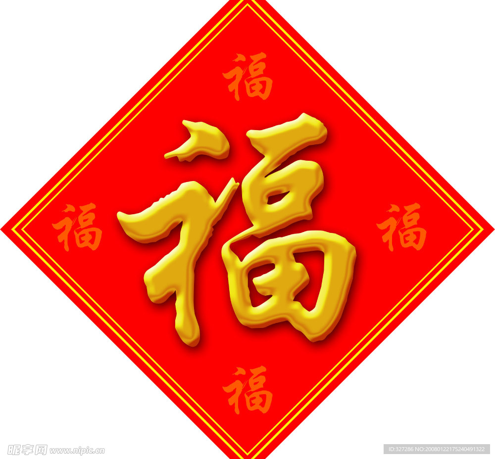 福字