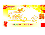 2008年鼠咬天开