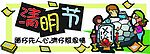 清明节
