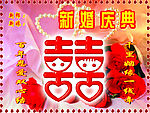 婚礼背景