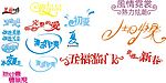多种变化字体