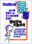 促销展牌系列之企业管理(企业的工作)