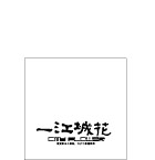 一江城花