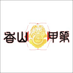 香山甲第
