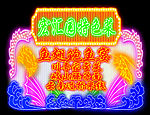 霓虹灯素材