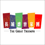 长城盛世家园