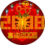 喜迎2008