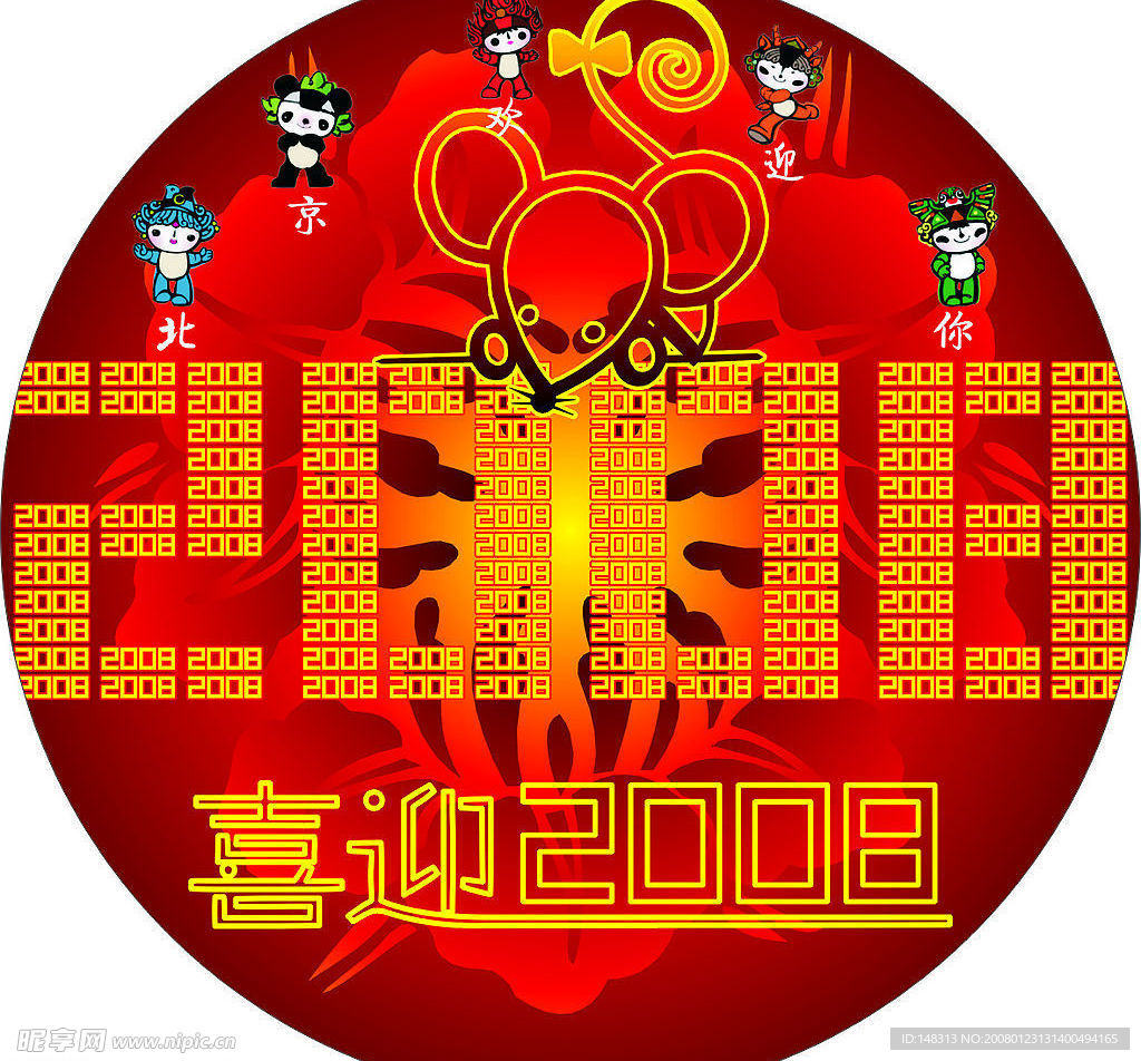 喜迎2008