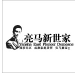 亮马新世家