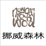 挪威森林