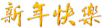 新年快乐黄金字