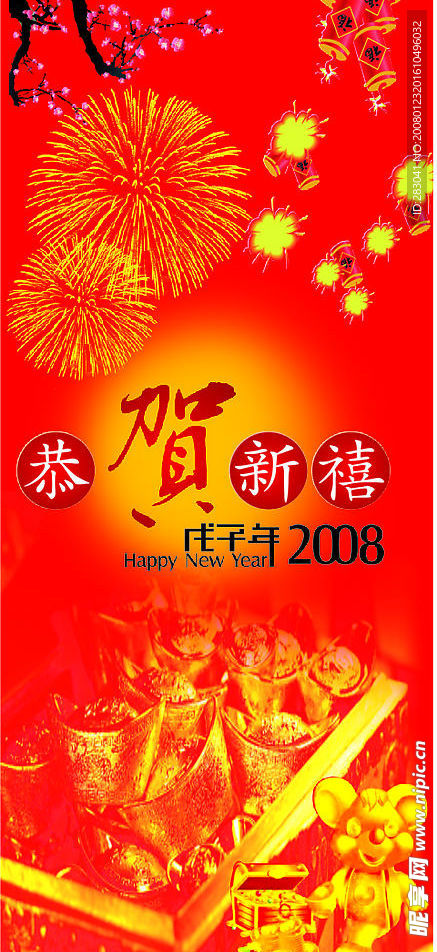 恭贺新禧