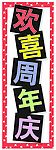 欢喜周年庆