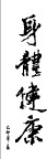 很好的春联艺术字