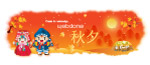 中秋佳节Banner