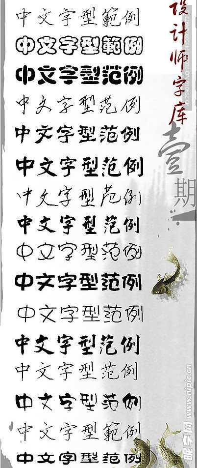 字体 设计师书法字库（1）