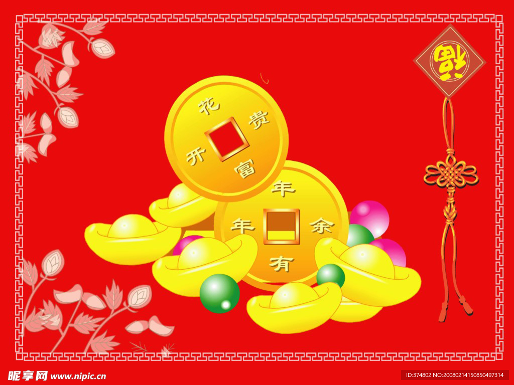 花开富贵 丰年有余