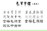 八款毛笔风格的书法字体