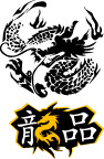 字体设计 龙图案 龙字