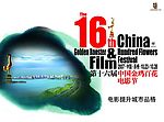 第16届金鸡百花电影节海报