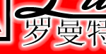 罗曼特克
