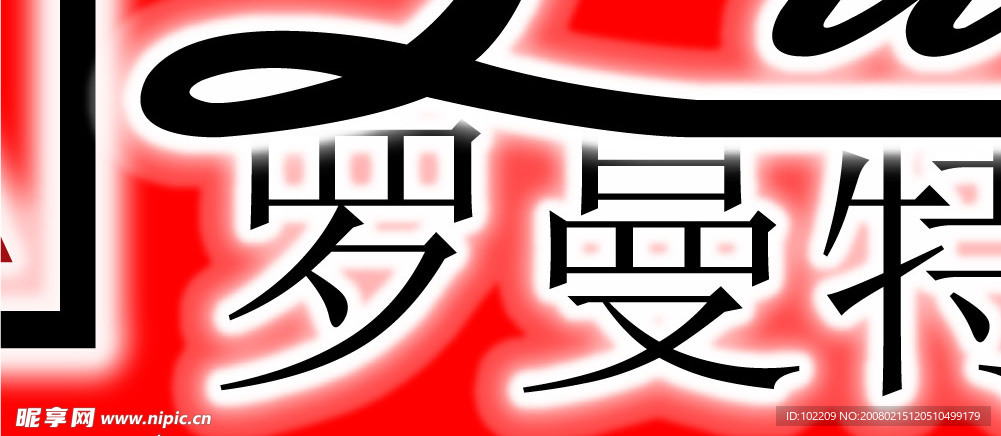 罗曼特克