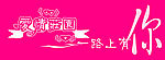 一路上有你